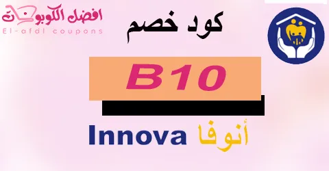 كود خصم انوفا 2025 كوبون 60% (الأفضل) لجميع المستلزمات الطبية
